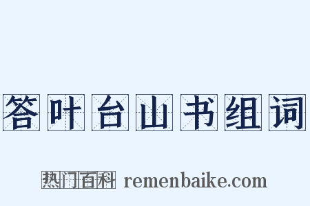 答叶台山书组词是什么意思的图片